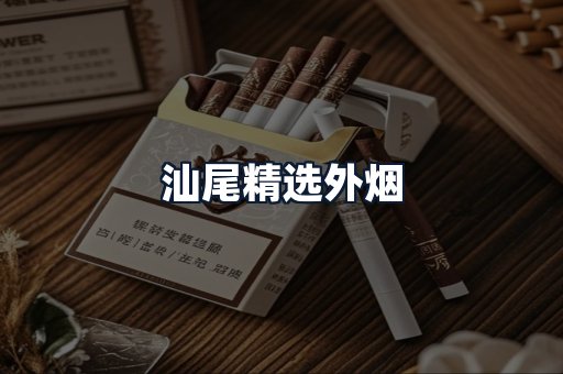 汕尾精选外烟