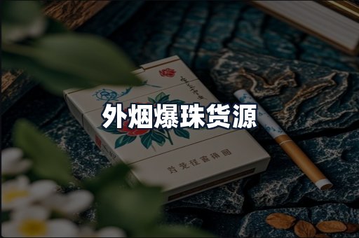 外烟爆珠货源