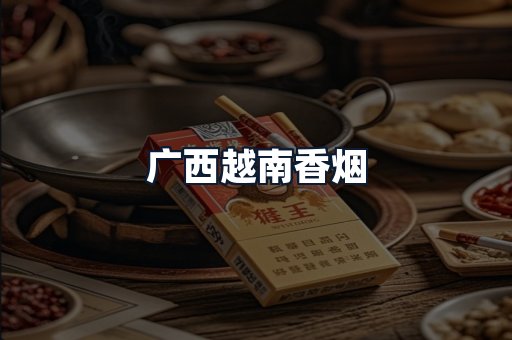 广西越南香烟